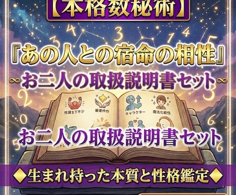 数秘術で紐解く二人の相性とお相手の取説を届けます 濃厚鑑定！生年月日から導く二人の本質と恋を叶えるアドバイス イメージ1