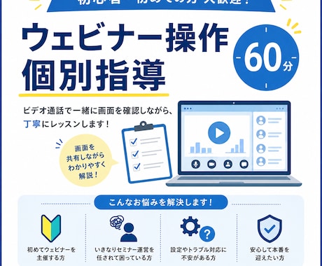 突然セミナー担当になった方のZoom操作指導します 60分で一人で開催できる状態にサポート イメージ1
