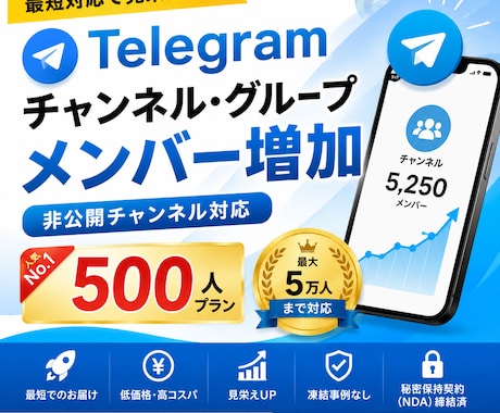 Telegramメンバー増加サポート‼︎ます 「Telegram メンバー増加支援」‼︎ イメージ1