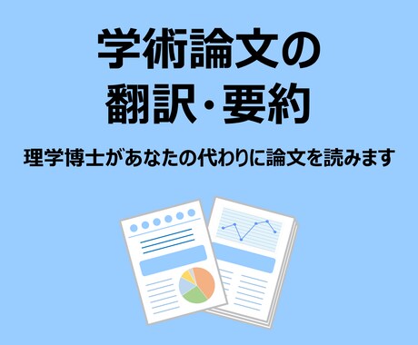 生命科学系の学術論文の翻訳・要約をします 気になる生命科学系学術論文を把握したい方向け イメージ1