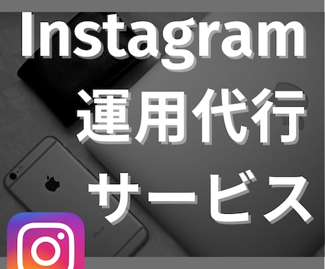 インスタグラムのいいね運用代行いたします あなたのInstagram丁寧に運用します イメージ1