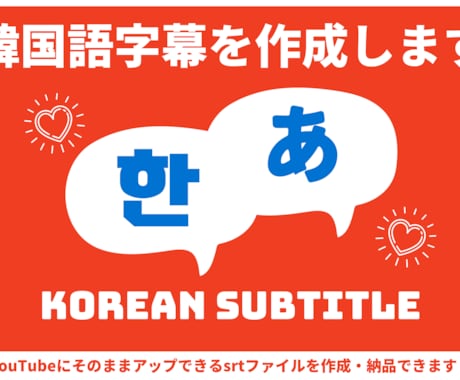 韓国語字幕を作成します Youtube字幕機能で使えるsrtファイルで納品 イメージ1