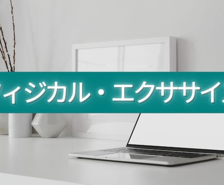 運動方法にお悩みの方へ最適な運動を提供します 誰でも運動継続！オンラインでマンツーマンだから続けられる！ イメージ1