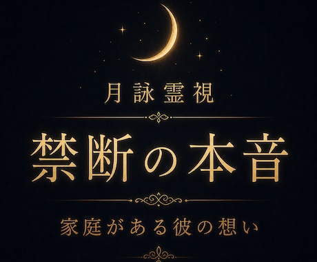 不倫相手の本気度とリアルな本音を霊視します 遊びでは終われない想い、揺れる感情、今後の未来を読み解きます イメージ1