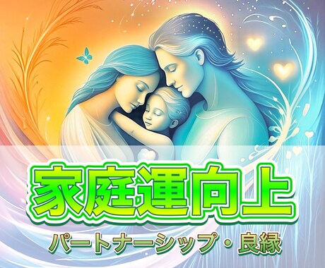 家庭運アップで幸せな未来をサポートします 家庭の調和、夫婦関係、親子関係――家庭に光を届けるヒーリング イメージ1