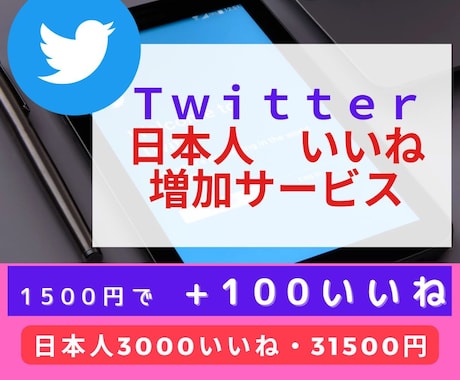 Twitter日本人の"自然ないいね"を増加します 100いいね が1500円♪2000いいね が21500円♪ イメージ1