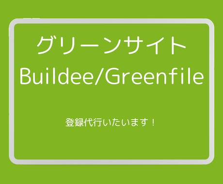 グリーンサイト、Buildee代行登録致します 個人事業主様、職人様方の事務をお手伝いさせてください イメージ1