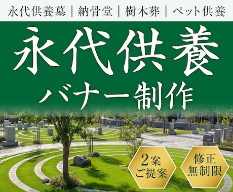 上品で落ち着いた永代供養のバナー制作いたします 安心感と信頼感がシニア層に伝わるデザイン イメージ1