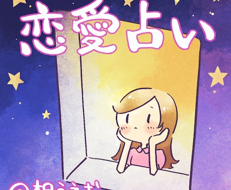 タロットカードで恋の行方と進むべき方向を占います ワンコインでより詳細に、丁寧に、的確に占います！ イメージ1