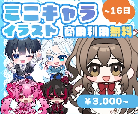 グッズにも◎かわいいSDイラスト作成します かわいくてキャッチーなミニキャライラストをご検討中の方へ イメージ1