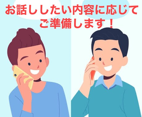 話相手練習相手が欲しい方、楽しくお相手します 会話内容を事前準備するため話したいことを深く話せます！ イメージ1