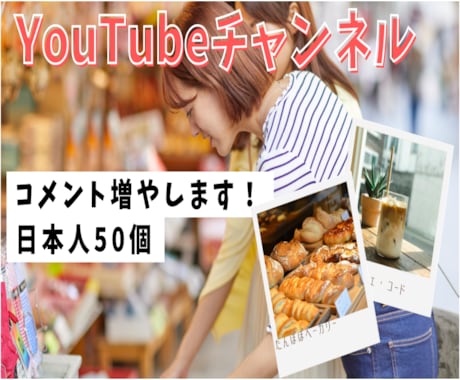 最安値「YouTube」コメント数増やします Shopフォローで割引有り/コメント数50overプロモート イメージ1