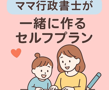 親御さんに寄り添うセルフプラン作成します ママ行政書士が親御さんと一緒に作ります イメージ1