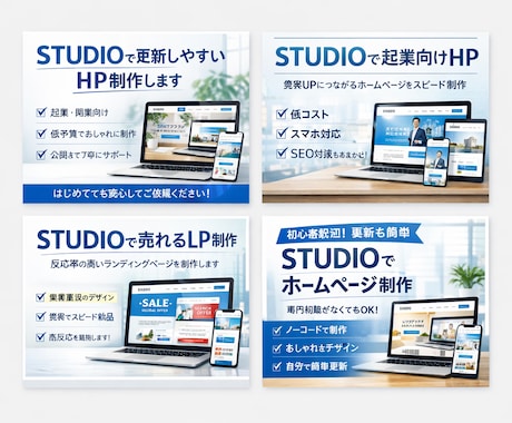 STUDIOで更新しやすいHP制作します はじめてでも安心、公開まで丁寧にサポート イメージ1