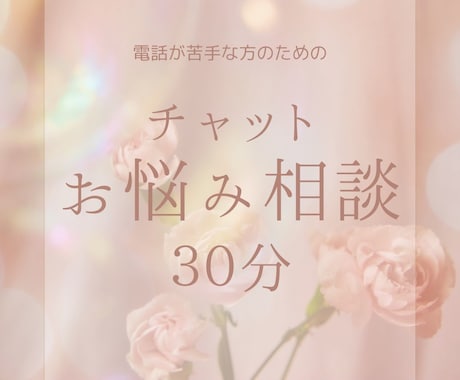 LINE感覚♪あなたの話し相手になります チャットで30分/占術使いながら聞きます✴︎ イメージ1