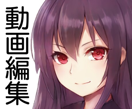 動画編集、ジャンル問わず承ります 動画編集、YouTube、広告 イメージ1