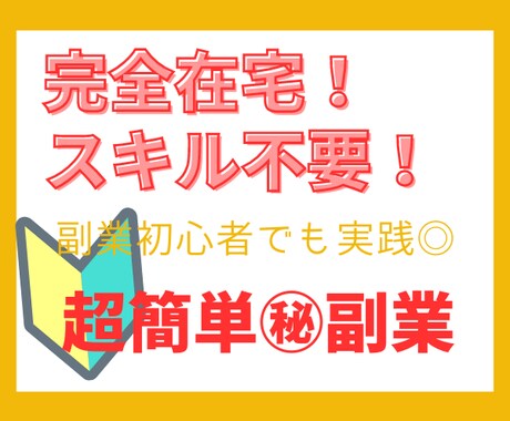 スマホで完結！完全在宅㊙副業の方法を暴露します 知識も資金も0でOK！初心者でも即実践可能！ イメージ1