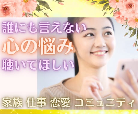 心のお悩みを伺います ダメ出ししません。安心してモヤモヤを吐き出してくださいね イメージ2