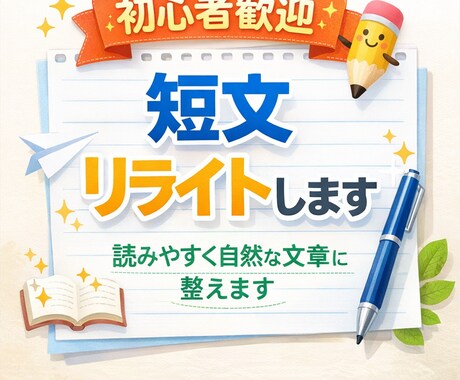 初心者歓迎　短文リライトします 読みやすく自然な文章に整えます イメージ1