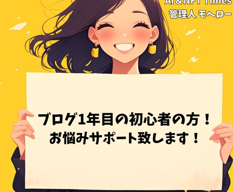 ブログ初心者の相談にのります ブログの壁を一緒に乗り越えましょう！何でもご相談ください！ イメージ1
