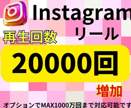 インスタリール再生回数増やします 視聴者が倍増！あなたのリールを人気に(^^♪ イメージ1