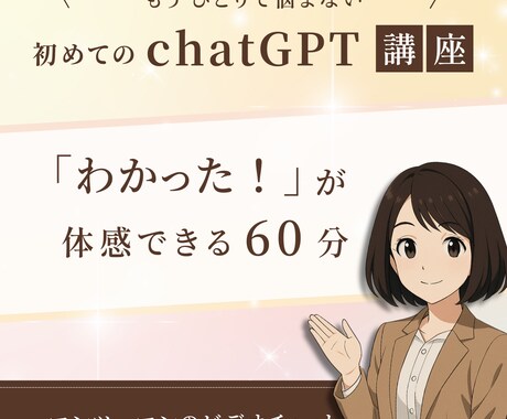 初心者でも安心！ChatGPTレッスンします 使い方がわからない…そんなモヤモヤが“わかる”に変わる60分 イメージ1