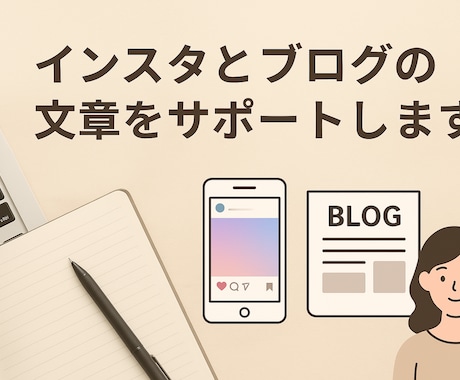 インスタ投稿やブログ記事の文章作成をサポートします ChatGPTを活用し、自然で魅力的な文章作成をサポート。 イメージ1