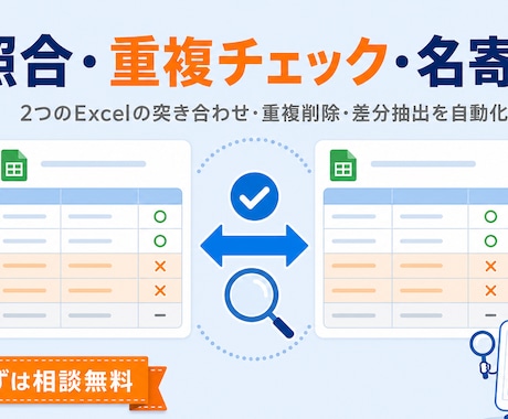 Excel照合・重複チェック・名寄せを自動化します 名簿・在庫・取引データの突き合わせ、手作業をゼロに イメージ1