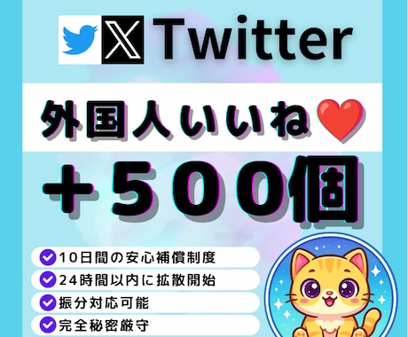 X・旧Twitter外国人いいね500個増加します イメージ1