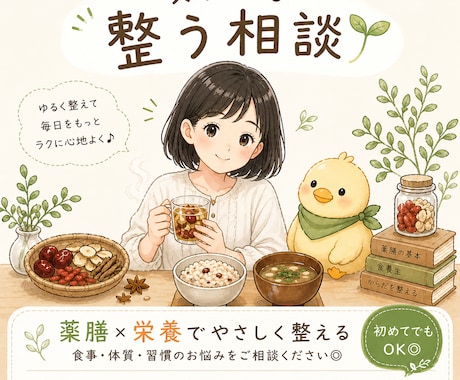 食事とカラダのちょこっとアドバイスします 薬膳・栄養学・食育の視点から、優しくアドバイス致します イメージ1