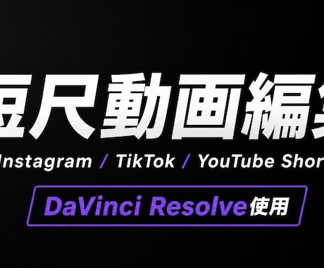ショート動画編集します YouTube、Instagram、TikTok対応します! イメージ1