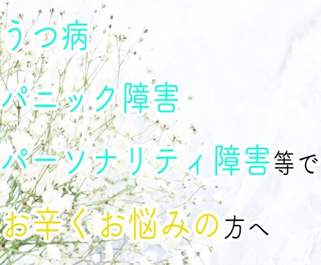 鬱病*パニック障害*ボーダー等の方のお話聞きます うつ病やパニック障害、パーソナリティ障害等でお悩みの方へ イメージ1