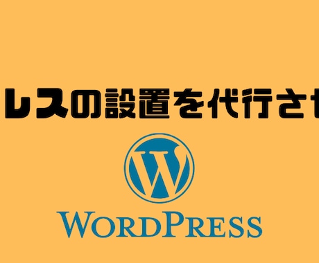 ワードプレスでブログを代わりに作ります ワードプレスでブログを書ける状態までをサポートします。 イメージ1