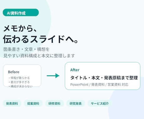 メモから伝わる資料を作ります イメージ1