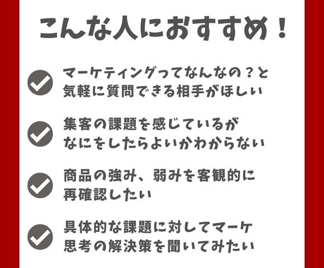 課題にメスを。売れるマーケ戦略をアドバイスします 一部上場企業の現職マーケターが、戦略設計から資料添削まで イメージ2