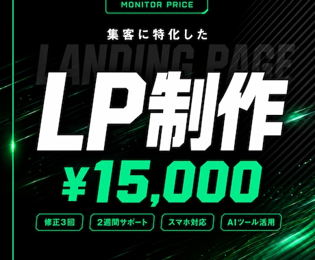 LP【モニター価格】集客に特化したLPを制作します AIツールの活用と丁寧なヒアリングであなたの魅力を伝えるLP イメージ1