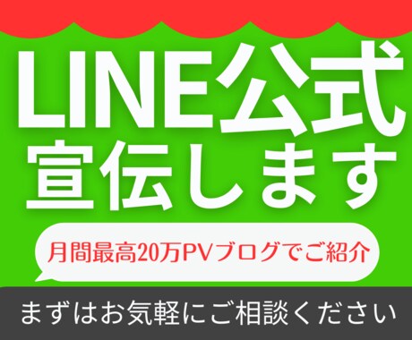 月間20万PVサイトで公式LINEを広告宣伝します 公式LINE登録者数UPにつながる丁寧な記事を全力で執筆！ イメージ1