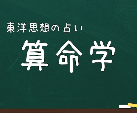 算命学による占いの鑑定書を作成します 東洋思想の占いを体験してみませんか?? イメージ1