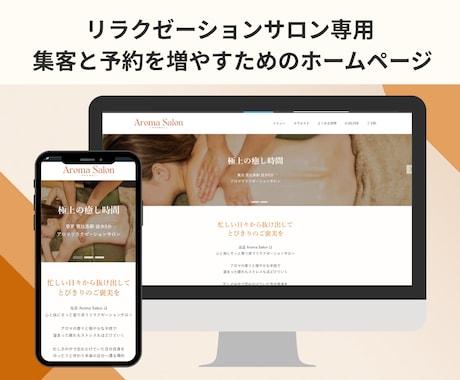 リラクサロンの集客・予約増加のためのHPを作ります ホームページと予約サイトの二刀流！もっと選ばれるサロンへ！ イメージ1