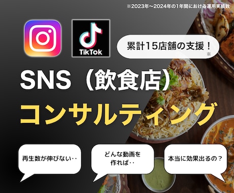 飲食店のSNSをプロが忖度0コンサルティングします InstagramとTikTok！企画案や集客導線など！ イメージ1