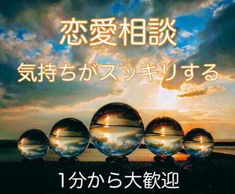 自分だけではどうにもならない悩み、アドバイスします 貴方の悩みをスッキリさせます♪新しい自分に会ってみませんか？ イメージ1