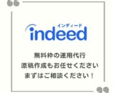 indeed原稿作成～掲載までをお手伝いします Indeedで求人を掲載しているのに応募がこないとお悩みの方 イメージ1