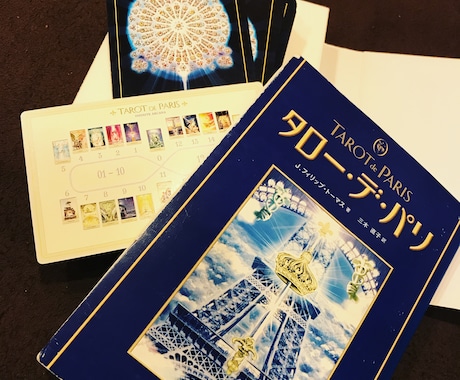 タローデパリであなたの「現在」「これから」占います 恋愛、仕事、人間関係、人生全般の流れを見てみませんか？ イメージ1