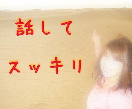 ただ誰かと話したいな～な時、お話相手します 暇な時、寂しい時、勝利報告したい時、失恋した時、自慢したい時 イメージ1