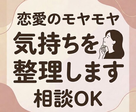 恋愛・LINE・相手の気持ちのモヤモヤを整理します 恋愛・人間関係の相談 ｜気持ち整理 イメージ1