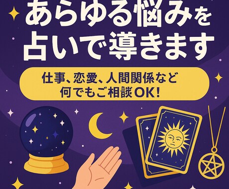 あらゆる悩みを占いで導きます 仕事、恋愛、人間関係など何でもご相談OK！ イメージ1