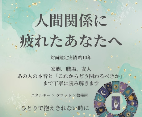 人間関係（家族・職場・友人）に疲れた方、占います 人間関係に疲れた方の流れを整え、心が軽くなるお手伝いをします イメージ1