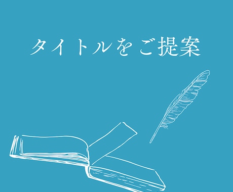 作品の空気感に合うタイトルをご提案します 余韻や雰囲気を大切にタイトルを考えます イメージ1