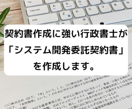 行政書士が「システム開発委託契約書」を作成します 契約書に強い行政書士が「システム開発委託契約書」を作成します イメージ2