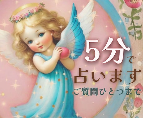 現在過去未来を5分でサクッとシンプルに鑑定します ご質問１つまで♡お試し5分で気分転換⭐︎そのまま延長可能です イメージ1